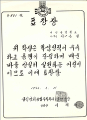 1990.2.16. 표창장(단양초 여천분교)