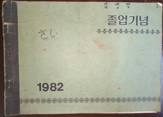 선림초등학교 제25회 졸업기념 앨범