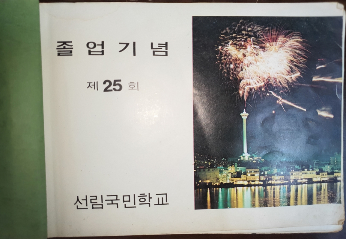 선림초등학교 제25회 졸업앨범02.jpg
