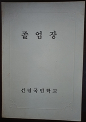 선림초등학교 졸업장