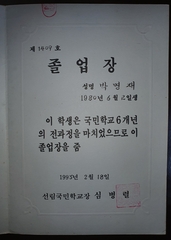 선림초등학교 졸업장 1993년2월18일(박명재님)
