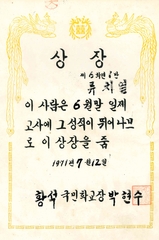 황석분교 6월말 일제고사 성적우수상(21회 졸업생 류치열님 1971)