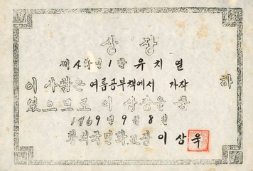 황석분교 상장(21회 졸업생 류치열님 1969)