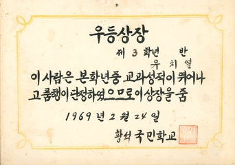 황석분교 우등상장(21회 졸업생 류치열님 1969)