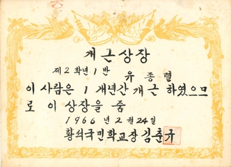 황석분교 1년 개근상장(졸업생 유종렬님 1966)