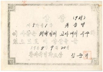 황석분교 9월말일제고사 우수상(졸업생 유종렬님 1968)
