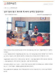 신문스크랩13-삼수겨울영어캠프 참여(삼수초 매산분교장)