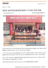 신문스크랩16-통폐합학교 학생에게 컴퓨터 전달(삼수초 매산분교장)