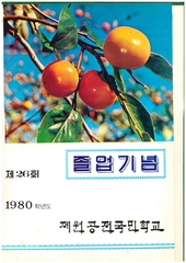 공전초 제26회 졸업앨범 1981