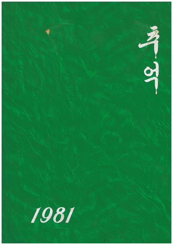 공전초(제26회 졸업 1981)01.jpg