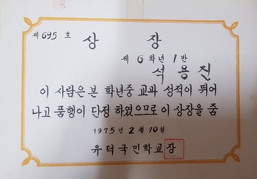 유덕초 상장(석용진님 1975)