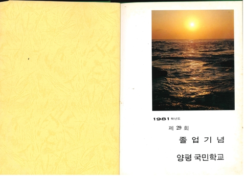 청풍초 양평분교 제29회 졸업기념(1982)