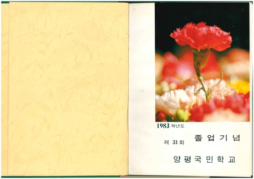 청풍초 양평분교 제31회 졸업기념(1984)