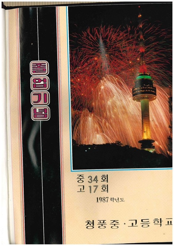 청풍고17회 졸업앨범03.jpg