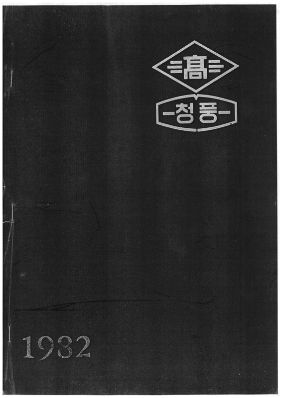 청풍고 제11회 졸업앨범(1982)01.jpg