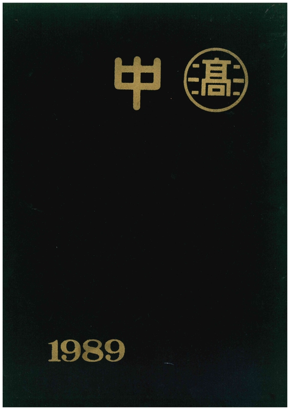 청풍고 제18회 졸업앨범(1989)01.jpg