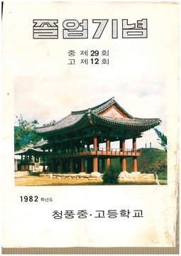 청풍고등학교 제12회 졸업앨범(1983)