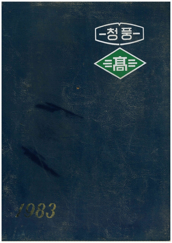청풍고 제12회 졸업앨범(1983)01.jpg