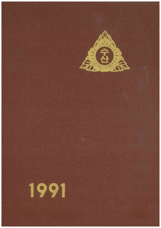 수산초 단산분교(1991)01.jpg