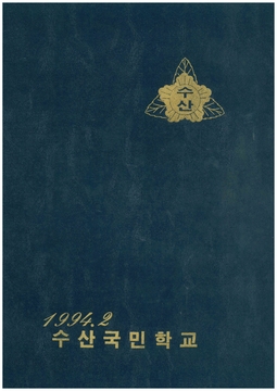 수산초 추동분교 졸업앨범(1994)
