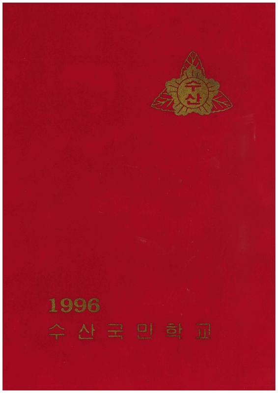 수산초 추동분교 졸업앨범(1996)00.jpg