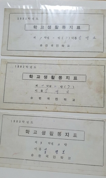 송한 오미분교(심명보님 생활통지표)
