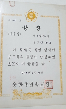 송한 오미분교(심명보님 상장)