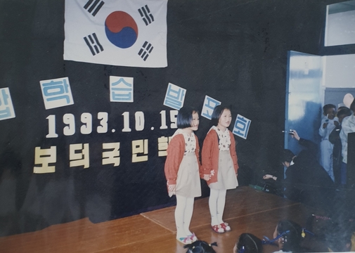 보덕초등학교 종합학습발표회1(1993)