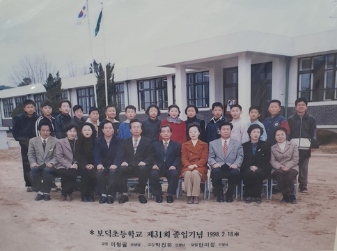 보덕초등학교 제31회 졸업기념(1998)