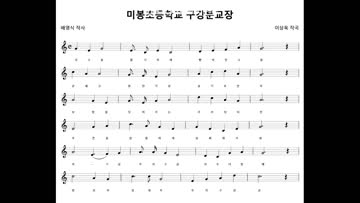 미봉초 구강분교장교가