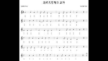 (구)화곡초등학교 교가 