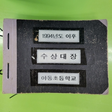 야동초등학교 수상대장