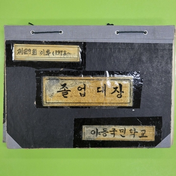 야동초등학교 졸업대장
