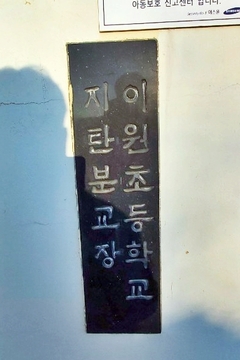 이원초등학교 지탄폐교