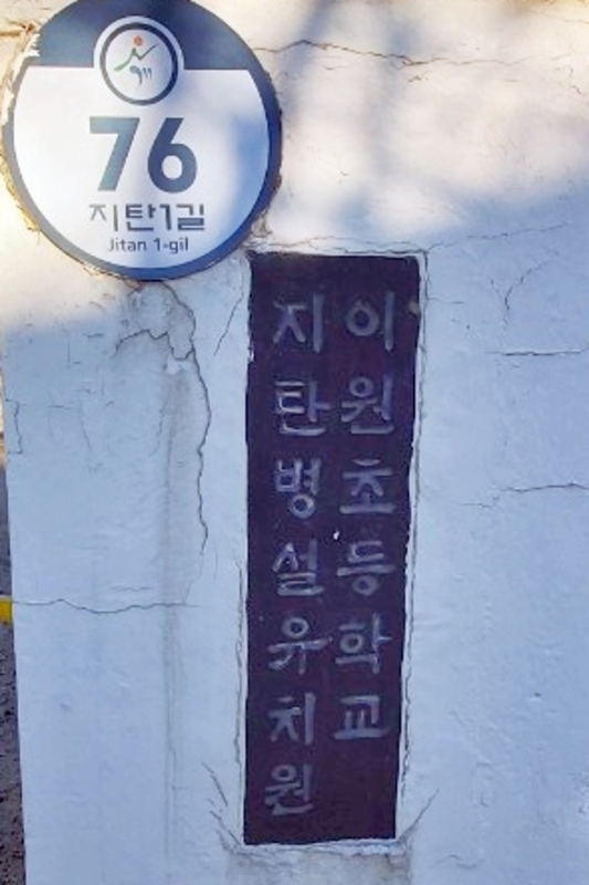 이원초등학교 지탄폐교 교명 현판 (2).jpg