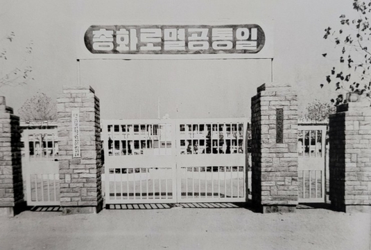대소원초등학교 교문(1980)