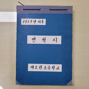 대소원초등학교 연혁지(1919~)