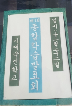 관기초등학교 기대분교장 종합학습발표회(1990)
