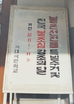 관기초등학교 기대분교장 불온선전물 특별수거 게시글(1988)