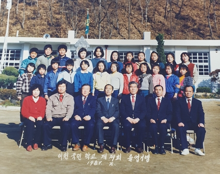내북초등학교 이원분교장 제29회 졸업기념(1987)